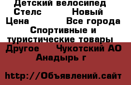 Детский велосипед.  Стелс  140   .Новый. › Цена ­ 4 000 - Все города Спортивные и туристические товары » Другое   . Чукотский АО,Анадырь г.